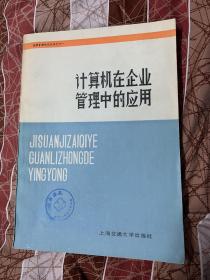 计算机在企业管理中的应用