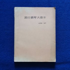 流行鋼琴大教本