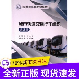 城市轨道交通行车组织