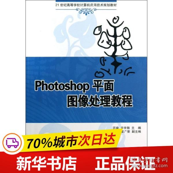 Photoshop平面图像处理教程（21世纪高等学校计算机应用技术规划教材）