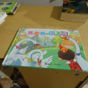 我爱我的幼儿园【全新末拆封】