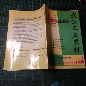 武汉文史资料  1993 2  总第52期