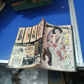 旧上海十大交际花