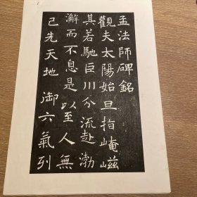 孟法师碑（无缺字）版