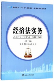 经济法实务（第2版）\/高职高专“十三五”规划教材·经管类专业基础课