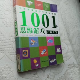 全世界优秀学生都在玩的1001个思维游戏：右脑开发