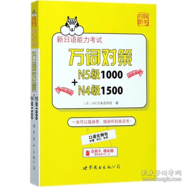 新日语能力考试万词对策N5级1000+N4级1500