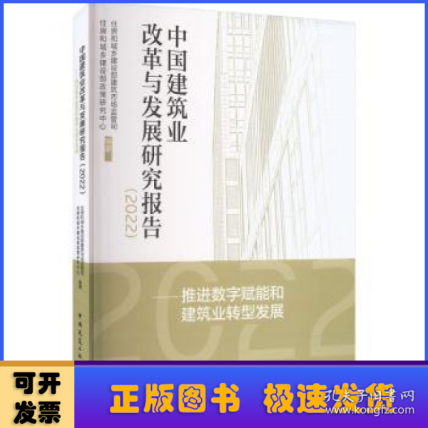 中国建筑业改革与发展研究报告（2022）