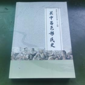 关中昌邑移民史    昌邑文史资料第29辑