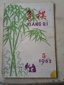 象棋（1982年第5期）