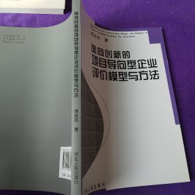 面向创新的项目导向型企业评价模型与方法