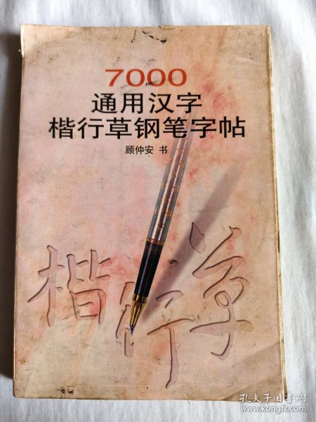 7000通用汉字楷行草钢笔字帖