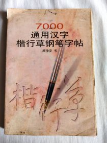 7000通用汉字楷行草钢笔字帖