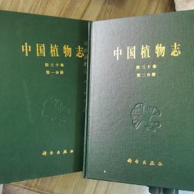 中国植物志.第三十卷.第一分册.第二分册