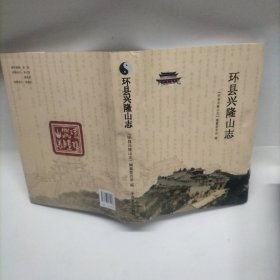 #环县兴隆山志ISBN9787503474903