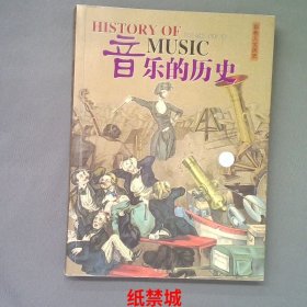 音乐的历史