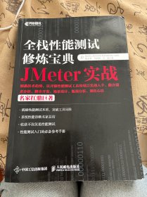 全栈性能测试修炼宝典  JMeter实战