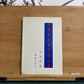 毛泽东法律思想大纲