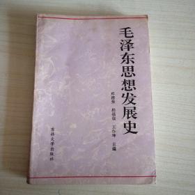 毛泽东思想发展史