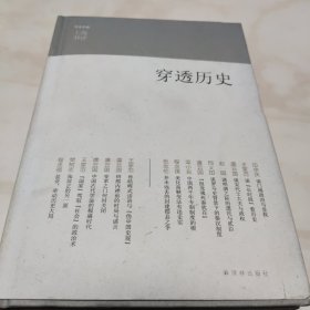 穿透历史：东方早报·上海书评