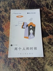 两个人的时候   签赠本