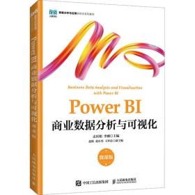 Power BI商业数据分析与可视化