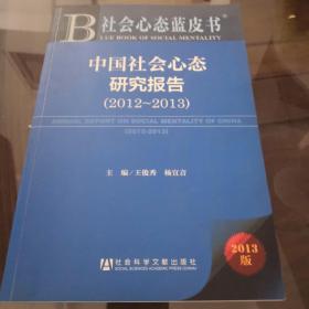 中国社会心态研究报告（2012-2013）