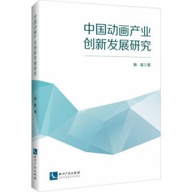 中动画业创新发展研究 9787513091589