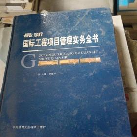最新國際工程項目管理實務全書(第一卷)(書皮少損里面新)