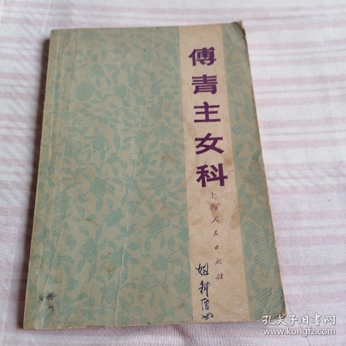 傅青主女科，一版一印