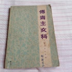 傅青主女科,一版一印
