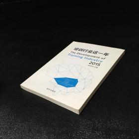 培训行业这一年（2015）【扉页有字迹，内页有彩笔划线】