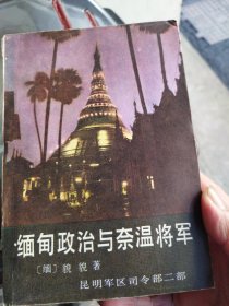 缅甸政治与奈温将军