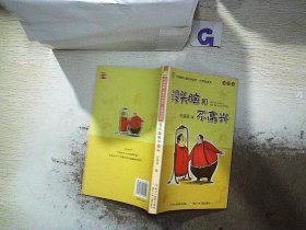 没头脑和不高兴：中国幽默儿童文学创作·任溶溶系列