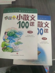 林志芳小学生小散文100课（套装上下册）