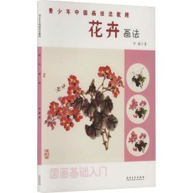 花卉画法乔森9787574502307安徽美术出版社