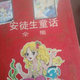 安徒生童话
