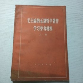 毛主席的五篇哲学著作学习参考材料