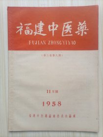 福建中医药1958.11