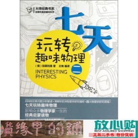 大师经典系列·别莱利曼的趣味科学：七天玩转趣味物理（2）