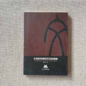 文明的突破和文化的赓续