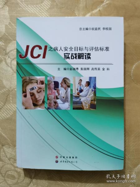 JCI之病人安全目标与评估标准实战解读