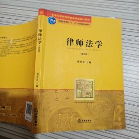 普通高等教育国家级规划教材系列：律师法学（第4版）