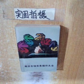 期貨市場實務(wù)操作大全