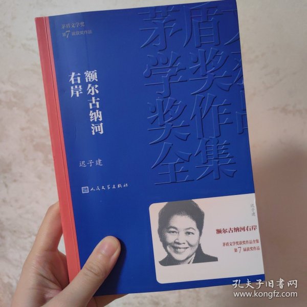 额尔古纳河右岸（茅盾文学奖获奖作品全集28）