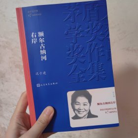 额尔古纳河右岸（茅盾文学奖获奖作品全集28）