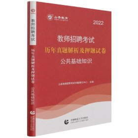 山香2019教师招聘考试历年真题解析及押题试卷公共基础知识