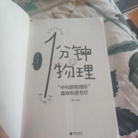 1分钟物理：“中科院物理所”趣味科普专栏【第一辑】