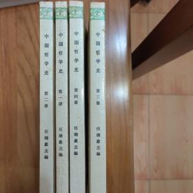 中国哲学史(一套四册)
