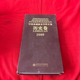 2009中国基础教育学科年鉴（历史卷）